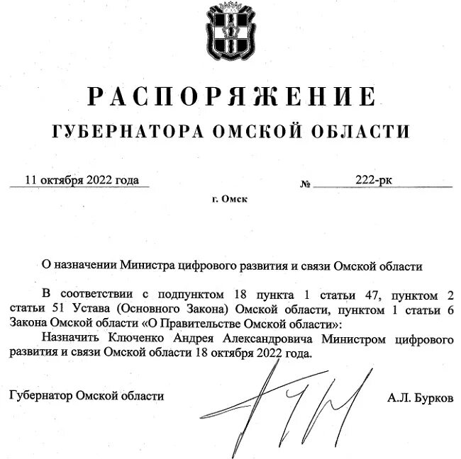 Ключенко Омск министр. Указ главы. Указы о назначении министров