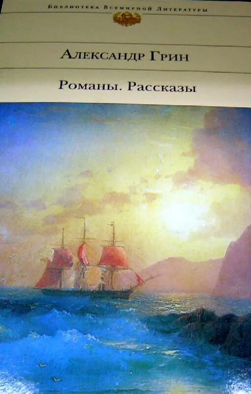 Грин а.с. "рассказы". Обложки книг Грина.