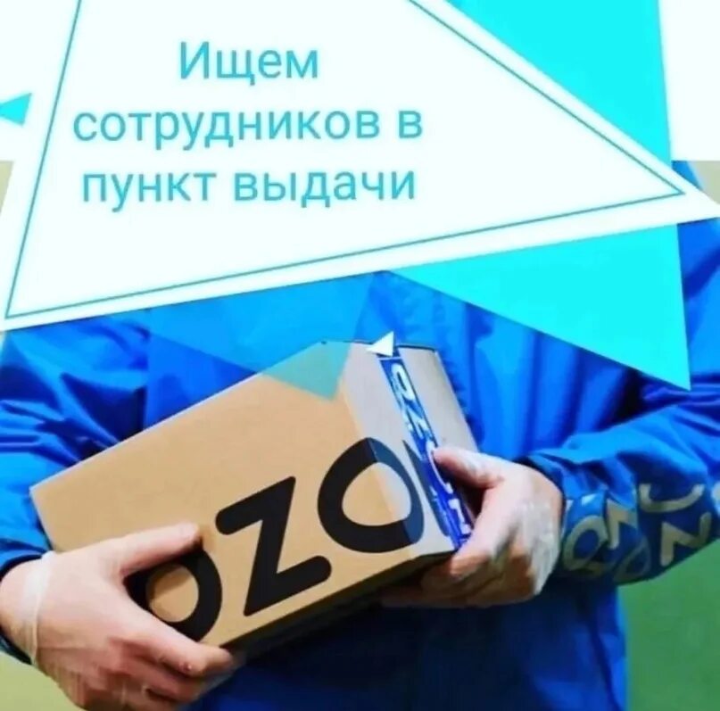 Вакансия на озон в пункте выдачи. Требуется менеджер в пункт выдачи. сотрудник пункта выдачи. требуется сотрудник в пункт выдачи. сотрудник пункта выдачи заказов.