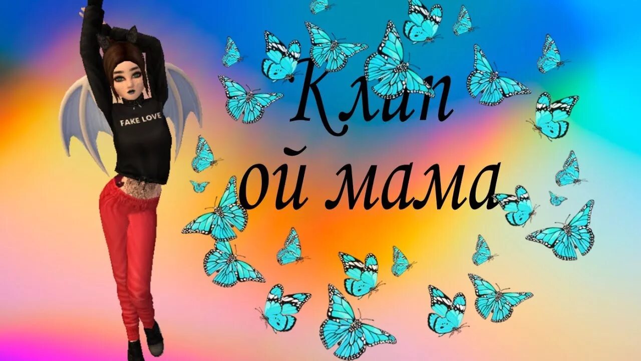 Песню ой мама клип