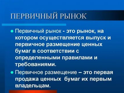 Первичные размещения