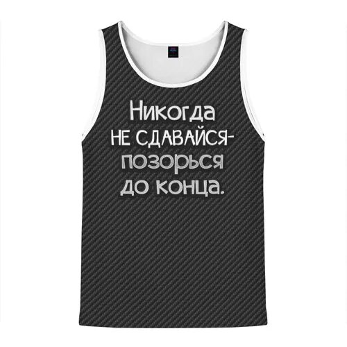 Я не мил тебе. Майка с прикольной надписью для главного бухгалтера. Майка со буквой пиздец. Мужская футболка 3d буквы s