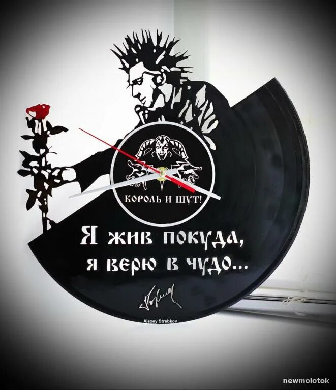 Он жил покуда. Я жил покуда я верю в чудо. Часы король и шут. Он жил покуда. Король и шут наклейка на авто.