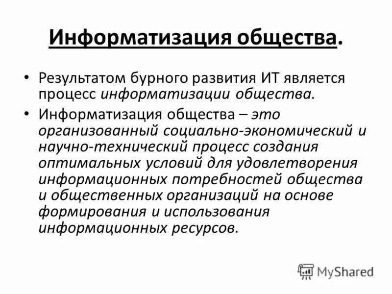 Результаты информатизации общества. Информатизация общества. Исторические предпосылки информатизации общества. Результаты информатизации общества. Результаты информатизации общества.