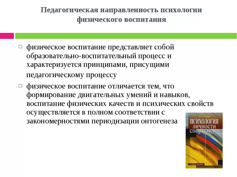 Педагогическая направленность. Психология физического воспитания. Направленность физического воспитания. Психология физического воспитания и спорта.