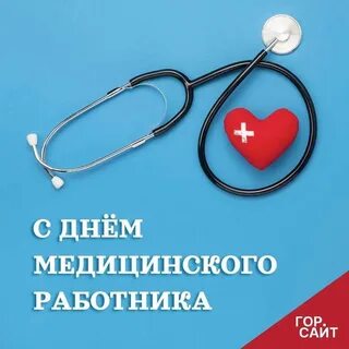 Провести день медика