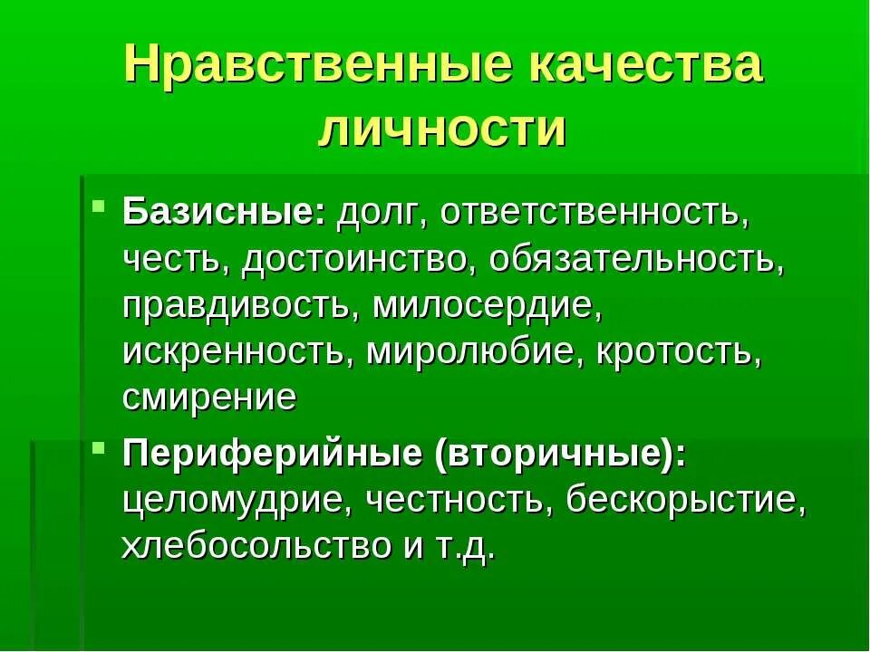 Выбери качество нравственного человека. Нравственные качества личности. Личностно-нравственные качества. Духовно-нравственные качества. Духовно нравственные качества список.