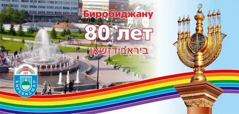 День города биробиджан