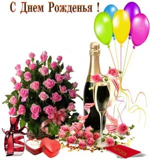 С днем рождения любви счастья песня