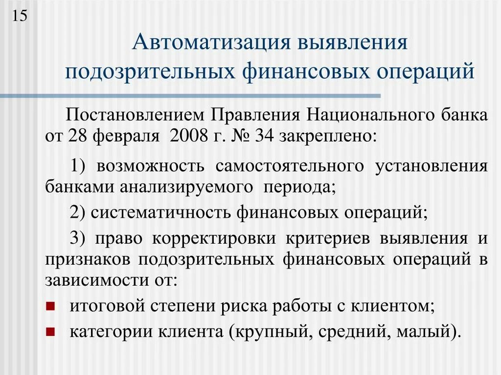 Постановления правления национального банка республики казахстан. Признаки сомнительных операций. Сомнительные финансовые операции. Признаки сомнительных схем под ФТ. Состав правления Нацбанка Беларуси.