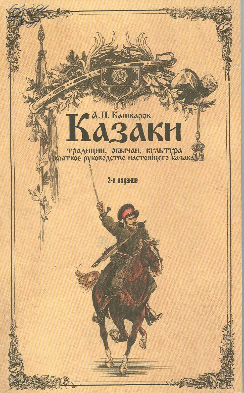 Произведение про казаков. Кашкаров казаки традиции обычаи культура. Книги о казаках. Художественная книга о кубанских казаках. Обложки книг про казачество.