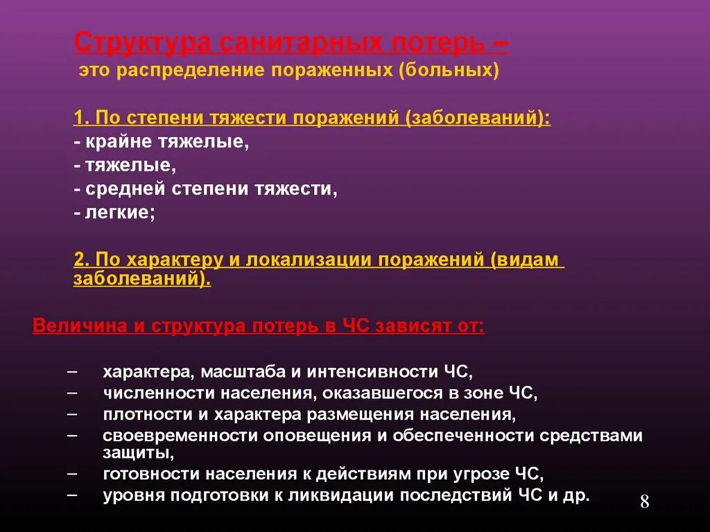 Структура очагов поражения. Структура санитарных потерь ЧС. Структура санитарных потерь по тяжести. Структура возможных санитарных потерь. Санитарные потери по степени тяжести.