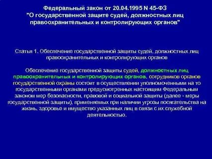 45 фз о государственной защите судей