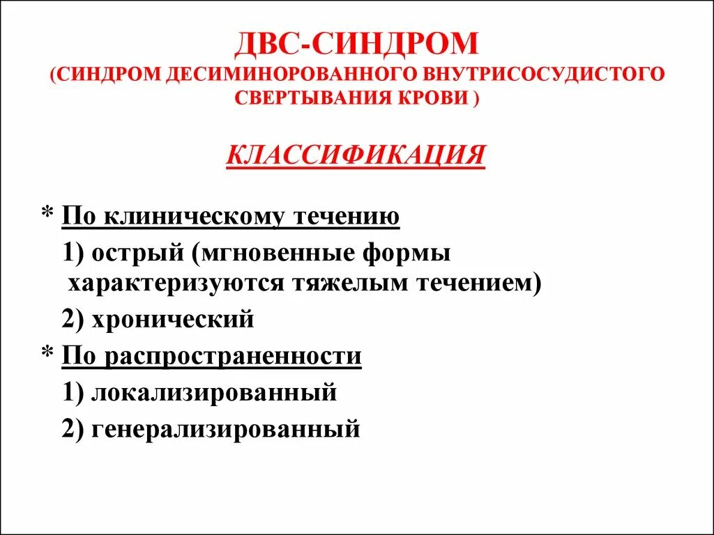 Развития двс синдрома. Синдром диссеминированного внутрисосудистого свертывания. Диссеминированного внутрисосудистого свертывания крови. ДВС синдром проявления.