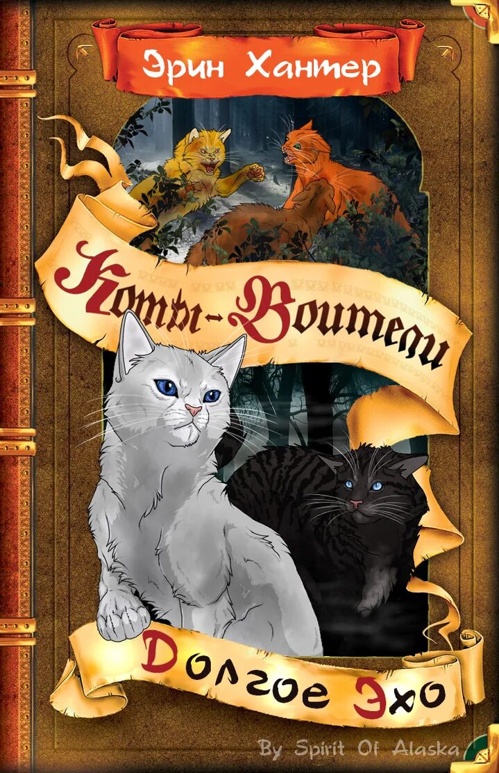 Коты воители читать полностью. Коты воители обложка долгое эхо. коты воители книга долгое эхо. коты воители обложка книги. коты воители отверженные.