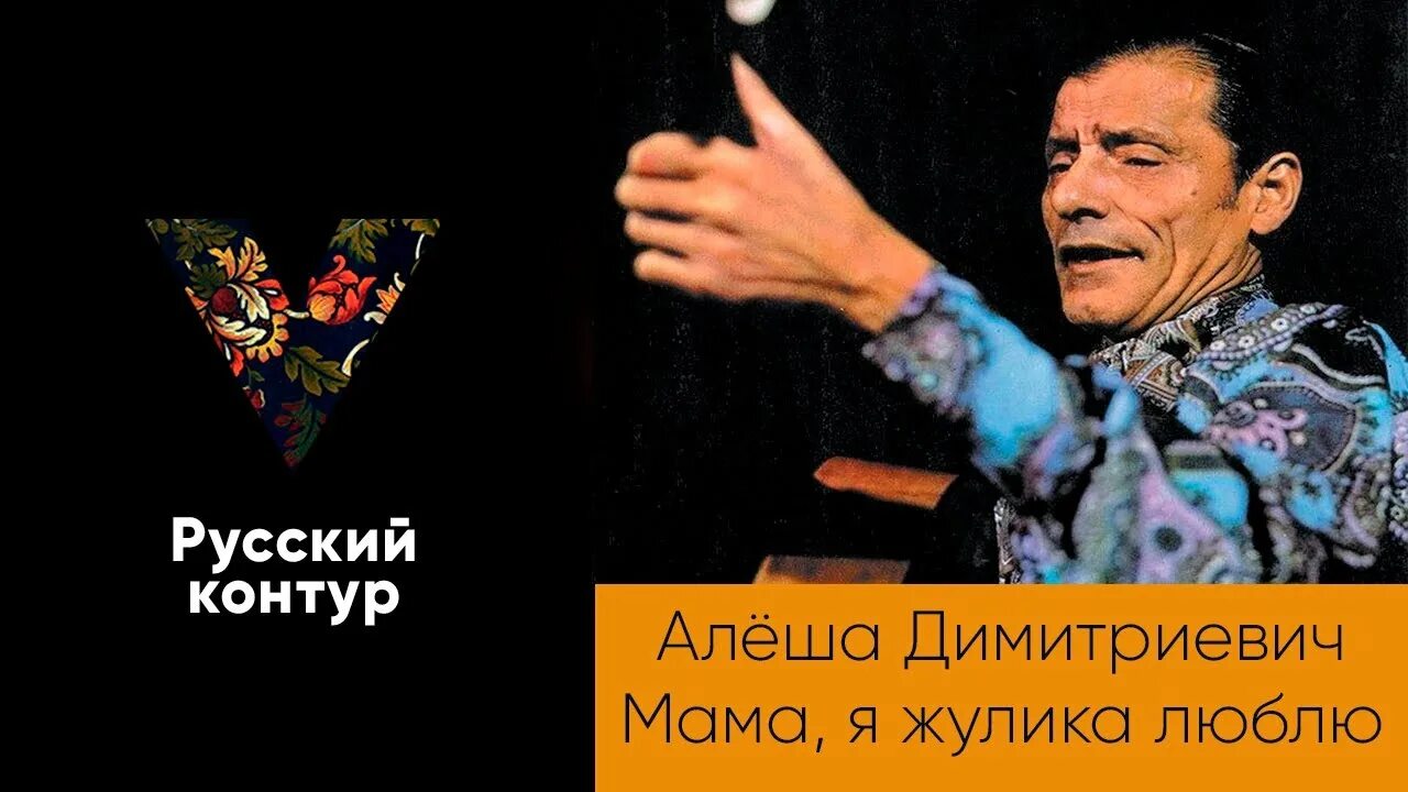 Мама, я жулика люблю!. Алёша Димитриевич. Мама я жулика люблю слушать. Жулика люблю