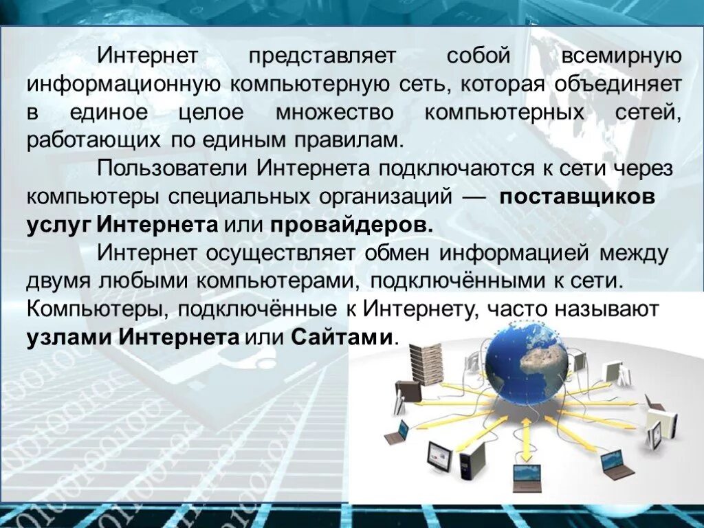 С помощью специальных компаний. Глобальная компьютерная сеть. Глобальные информационные сети. Доклад на тему интернет. Интернет презентация.