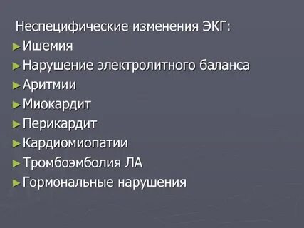 Экг неспецифические изменения