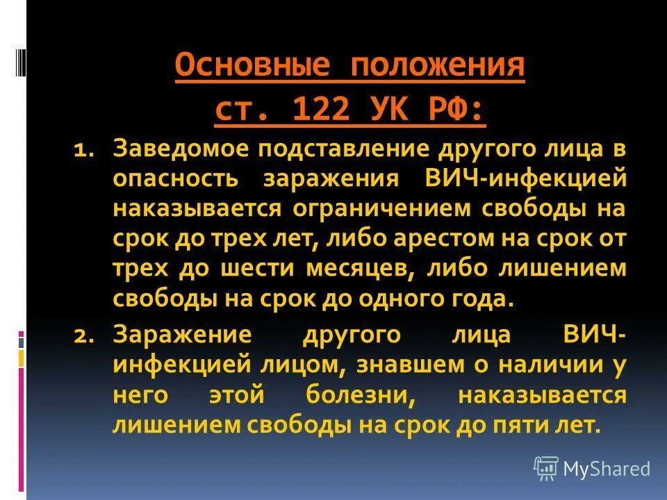 Ст 122. 122 ук практика. Заражение вич-инфекцией. 122 ук практика. 122 ук практика.