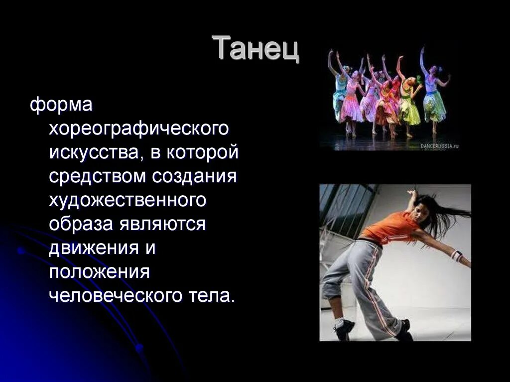 Кто написал песню танец. Презентация на тему танцы. Доклад на тему танцы. Проект на тему танцы. Современные танцы презентация.