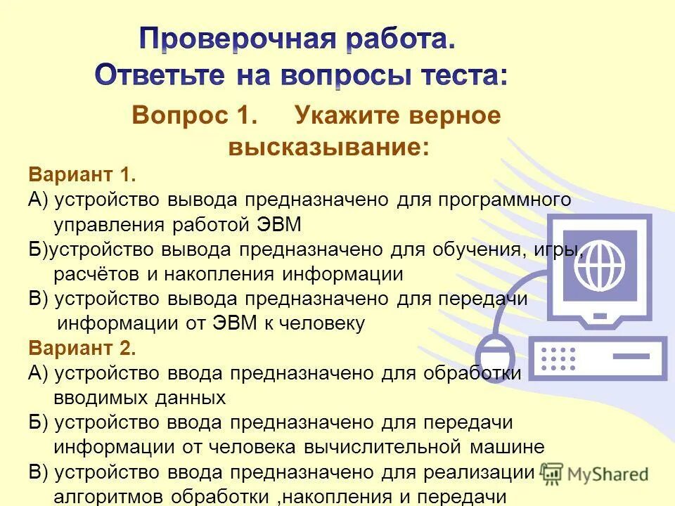 иерархия номенклатуры мфу принтеров. устройства ввода принтер. устройство компьютера предназначенное для обработки информации. определите истинность составного высказывания. принтер ввод или вывод.