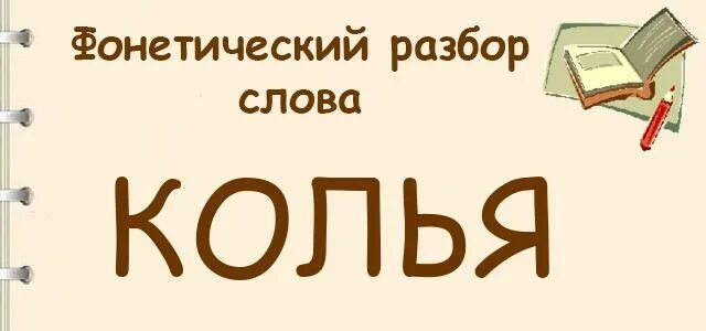 Слова со словом кол. Фонетический разбор слова колья. Звуковой анализ слова колья. Фонетический анализ слова колья. Фонетический анализ слова колья 2 класс.