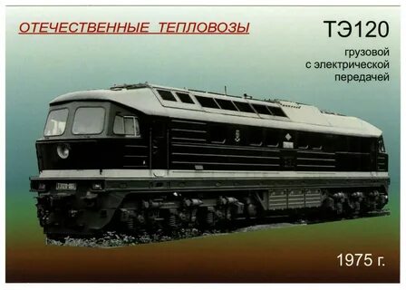 Стоило тепловоза
