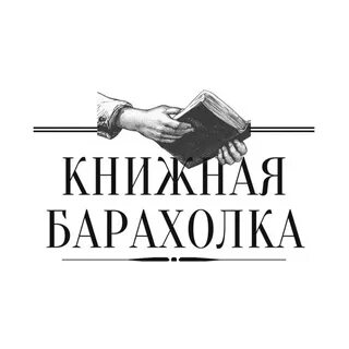 Книжная барахолка