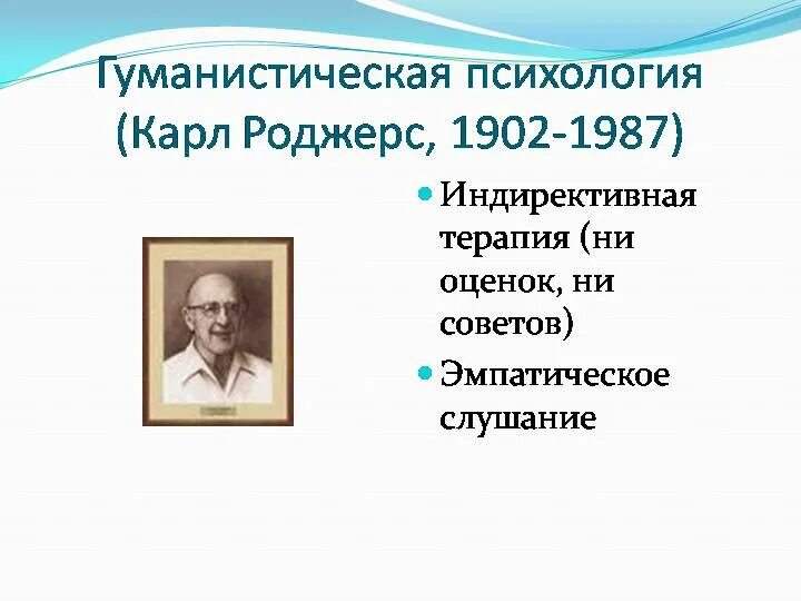 Гуманистическую психологию основал абрахам