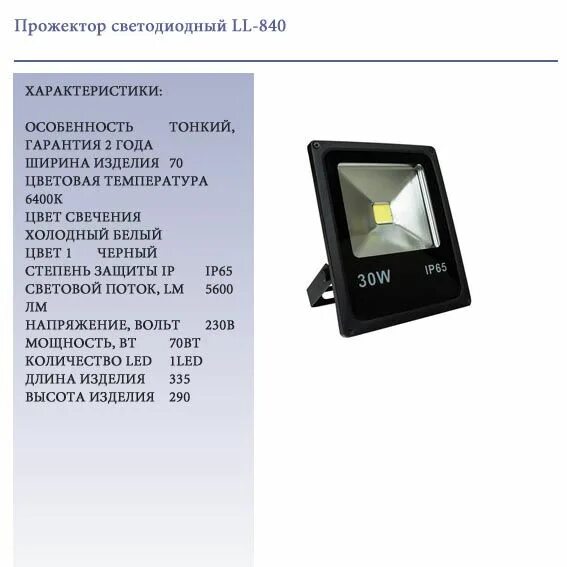 Светодиодный прожектор Feron ll-886. Прожектор Feron ll-841. Прожектор 30вт 2700. Диодный прожектор на 30 ватт. Напряжение светодиодного прожектора