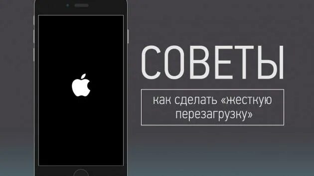 Перезагрузка iphone 15. Жесткая перезагрузка iphone. Перезагрузка айфон 7. Как сделать жесткую перезагрузку iphone. Как сделать жесткую перезагрузк.