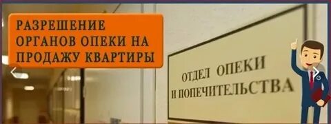 Разрешение на продажу имущества несовершеннолетнего