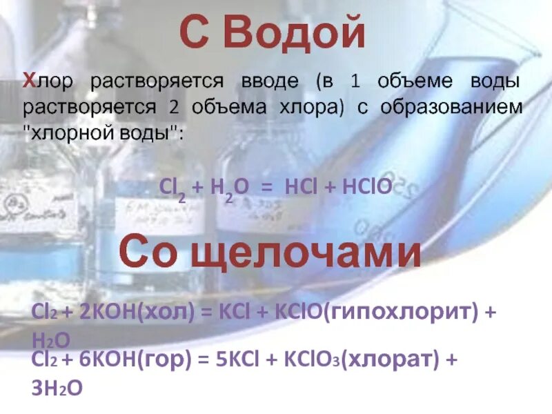 Хлорная вода уравнение. Хлор. Хлор растворимость. Хлор и вода. Растворение хлора в воде.