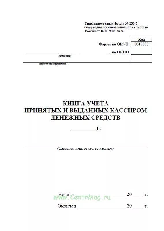 Книга учета оплаты. Журнал учета передачи денежных средств. Журнал ко-5 книга учета принятых и выданных кассиром денежных средств. Книга учета принятых и выданных кассиром денежных. Журнал передачи денежных средств образец.