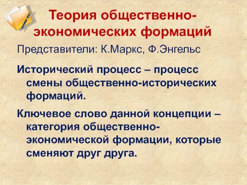 Историческая смена общественно экономических формаций. Теория общественно-экономических формаций. концепция общественно-экономических формаций к маркса. историческая концепция смены общественно-экономических формаций.. теория оэф.