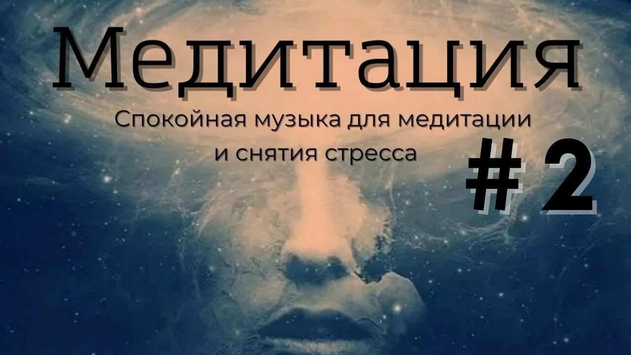 Расслабляющая музыка без спокойная. Спокойная музыка. Спокойная музыка для медитации и снятия стресса. Спокойная музыка для медитации. Спокойные мелодии для успокоения.