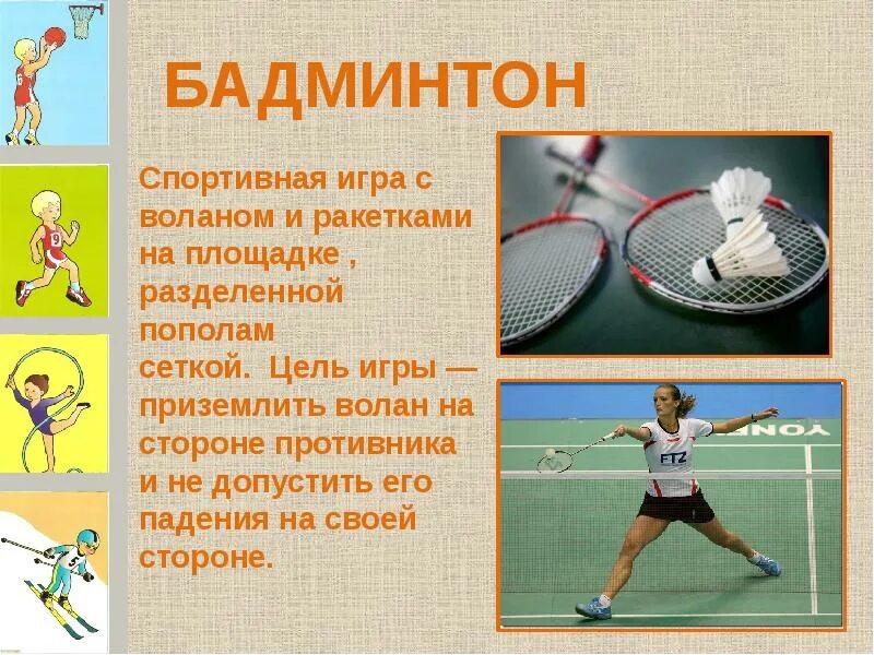 Спортивные игры. Спорт для презентации. Бадминтон вид спорта. Спортивные игры бадминтон. Бадминтон основное