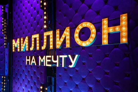 Миллион на мечту