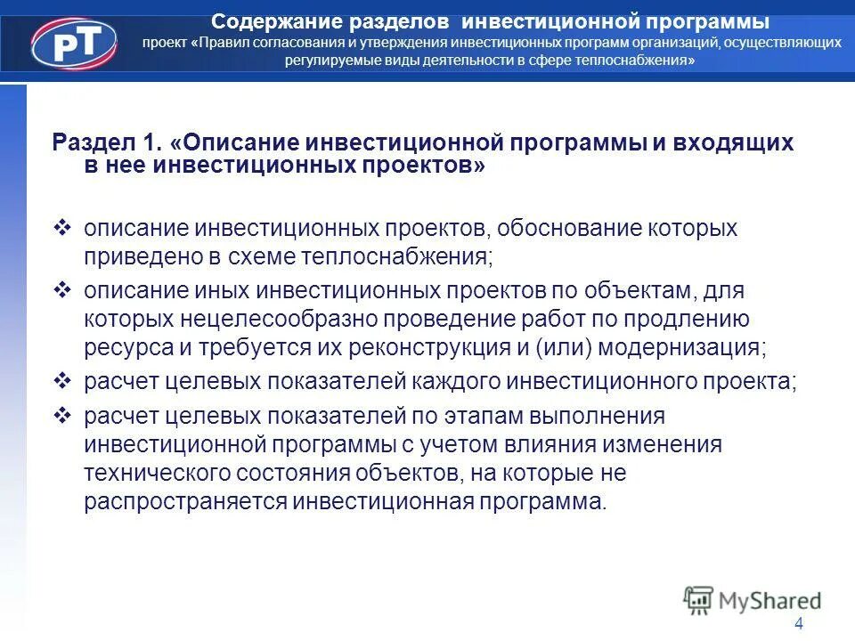 Как формируется инвестиционная программа. Инвестиционная программа россети. Структура инвестиционной программы. Фактический объем финансирования это. Утверждение инвестиционной программы.