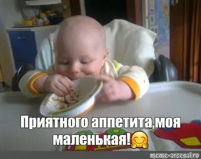 Всем приятного аппетита мой милый мальчик