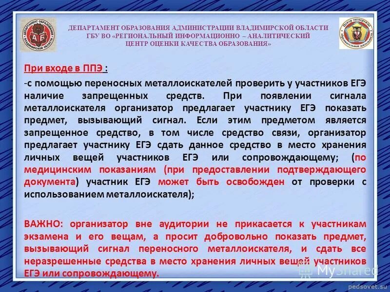 Пункт проведения ЕГЭ. Министерство образования Владимирской области. Участники ЕГЭ. Запрещенные предметы на ЕГЭ. Вопросы департаменту образования