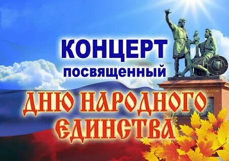 4 ноября праздник концерт