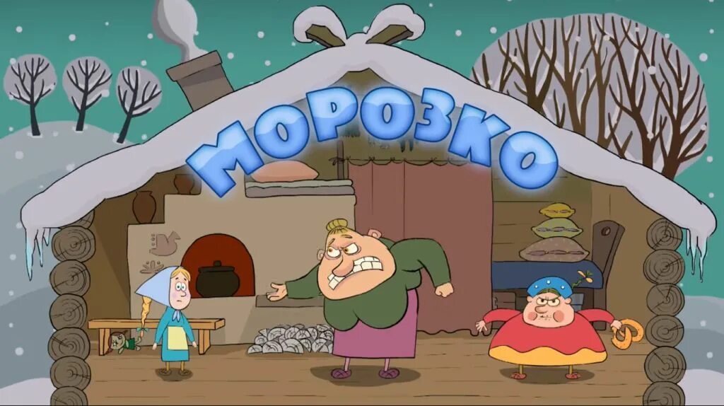 Машины сказки морозко. Маша и медведь машины сказки морозко. морозко сказка машины сказки. машины сказки морозко игра.