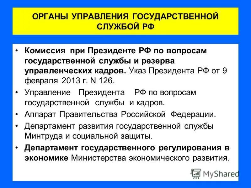 Органы управления государственной гражданской службой