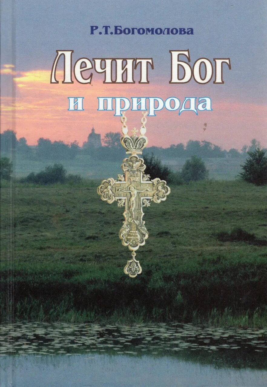 Все лечит бог. Христианские цитаты. Библейские стихи об исцелении. Бог в душе. Места из писания об исцелении.