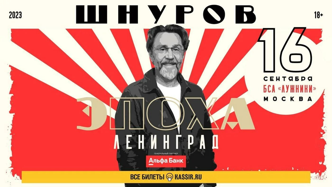 Концерты сентябрь 2025. Концерт ленинград 2025. ленинград 16. группировка ленинград афиша. лужники 2025 ленинград.