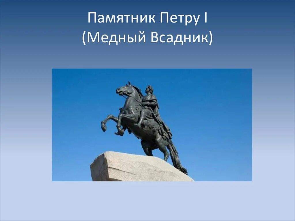 Памятник крылову в твери. Медный всадник скульптор э фальконе. Презентация про памятники. Презентация памятники. Памятники литературным персонажам.