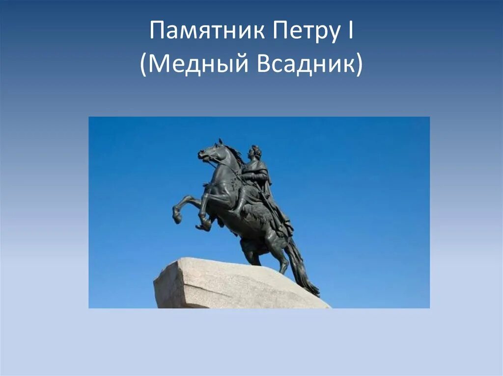 Памятники санкт петербурга 4 класс окружающий. Памятники Петру 1 в Санкт-Петербурге презентация. Памятник Петру 1 в Санкт-Петербурге окружающий мир 2 класс. Медный всадник презентация.