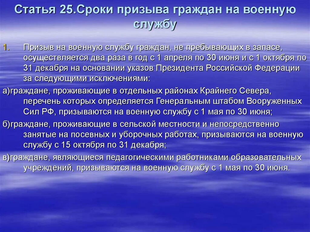 Сроки призывной компании. Статья 25. Сроки призыва граждан на военную службу. Призыв на военную службу граждан не пребывающих в запасе. Призыва на военную службу даты. Статья о призыве на военную службу.