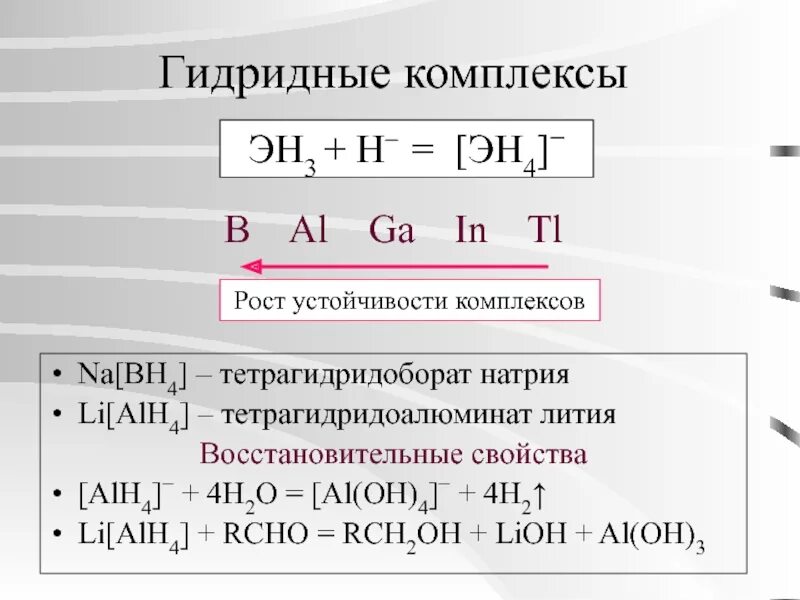 Литий восстановитель. Гидридные комплексы переходных металлов. тетрагидридоборат лития. литий восстановительные свойства. восстановительные свойства лития.
